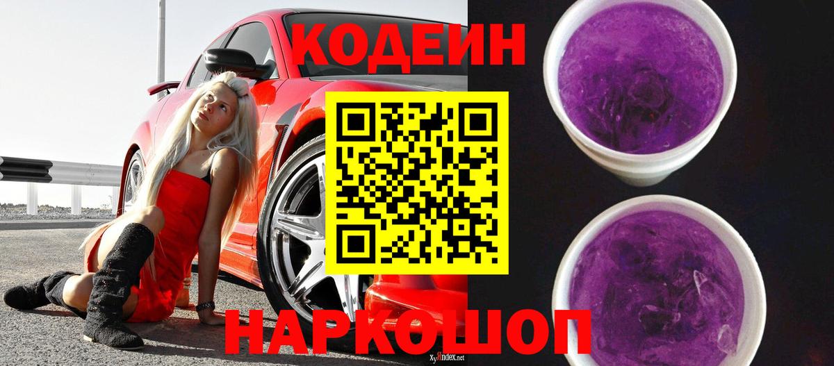 Фролово  Codein Purple Drank  Вход с VPN  Кодеиновый сироп Lean напиток Lean (лин) 